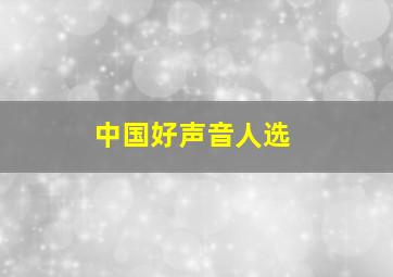 中国好声音人选