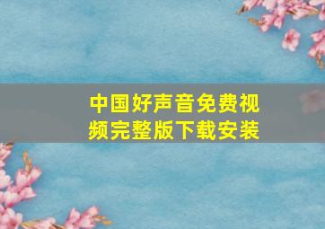 中国好声音免费视频完整版下载安装