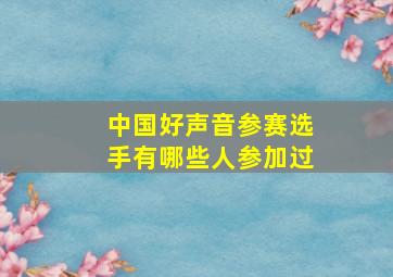 中国好声音参赛选手有哪些人参加过