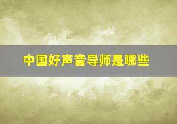 中国好声音导师是哪些