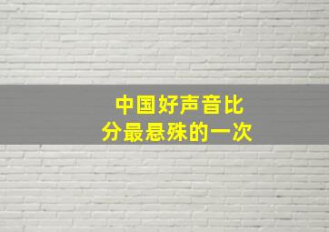 中国好声音比分最悬殊的一次