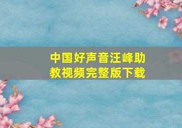 中国好声音汪峰助教视频完整版下载