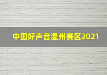 中国好声音温州赛区2021