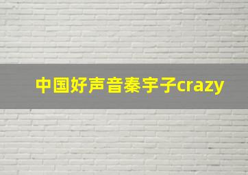 中国好声音秦宇子crazy