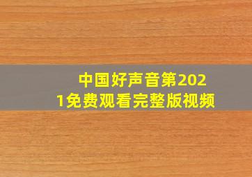 中国好声音第2021免费观看完整版视频