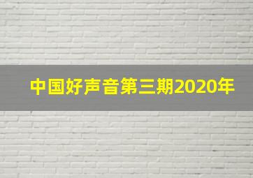 中国好声音第三期2020年