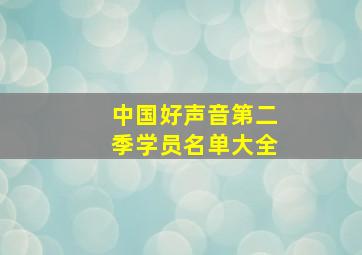 中国好声音第二季学员名单大全