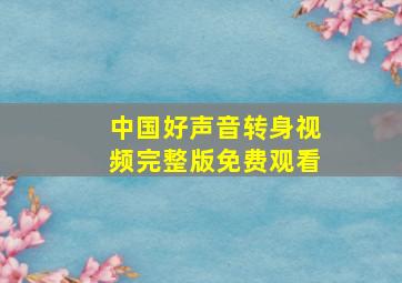 中国好声音转身视频完整版免费观看