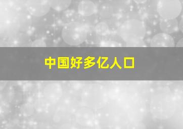 中国好多亿人口