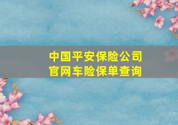 中国平安保险公司官网车险保单查询