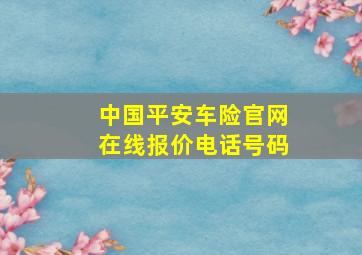 中国平安车险官网在线报价电话号码