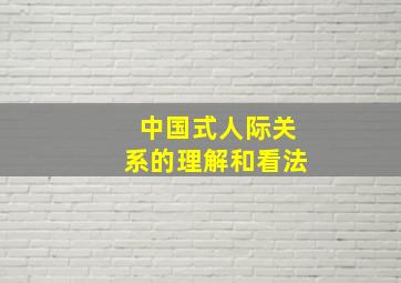 中国式人际关系的理解和看法