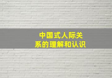 中国式人际关系的理解和认识