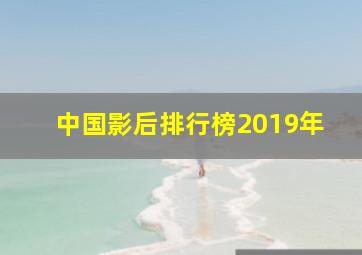 中国影后排行榜2019年