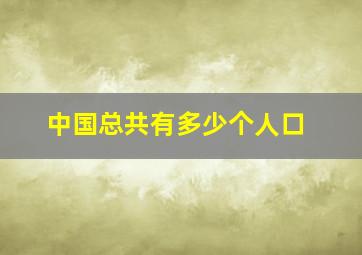 中国总共有多少个人口