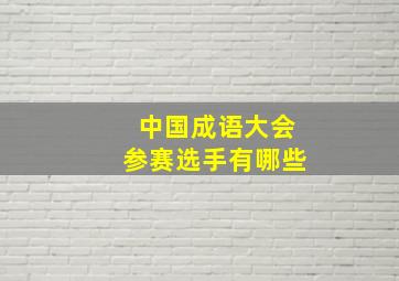 中国成语大会参赛选手有哪些