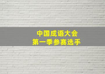 中国成语大会第一季参赛选手