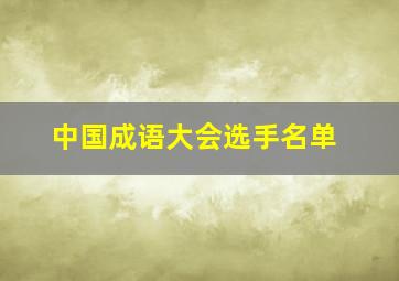 中国成语大会选手名单