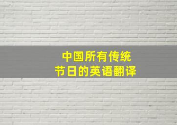 中国所有传统节日的英语翻译