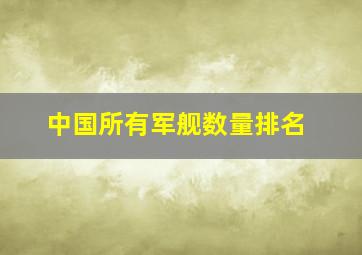 中国所有军舰数量排名