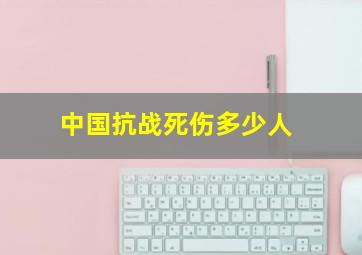 中国抗战死伤多少人