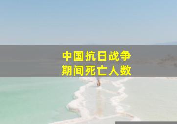 中国抗日战争期间死亡人数