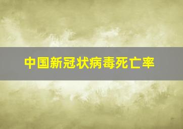 中国新冠状病毒死亡率