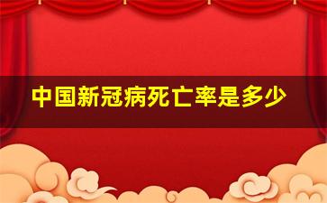 中国新冠病死亡率是多少