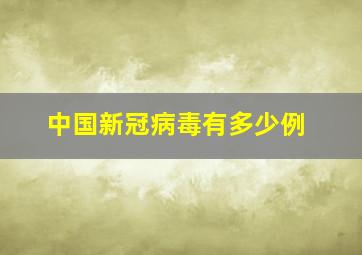 中国新冠病毒有多少例