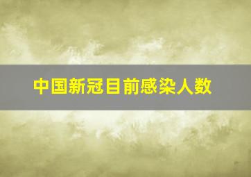 中国新冠目前感染人数