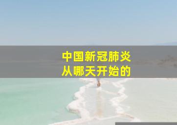 中国新冠肺炎从哪天开始的