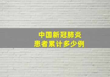 中国新冠肺炎患者累计多少例