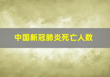 中国新冠肺炎死亡人数