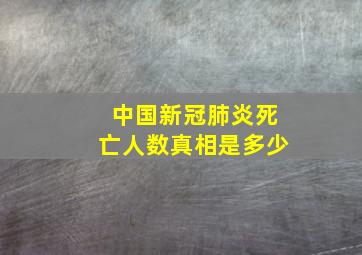 中国新冠肺炎死亡人数真相是多少