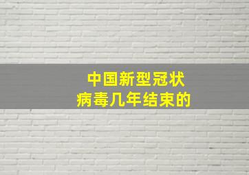 中国新型冠状病毒几年结束的