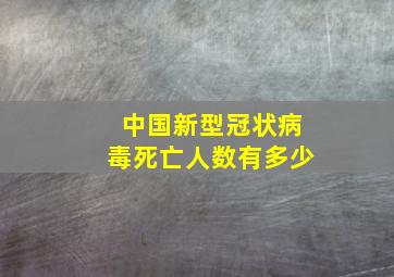 中国新型冠状病毒死亡人数有多少