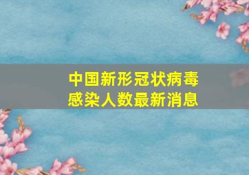 中国新形冠状病毒感染人数最新消息