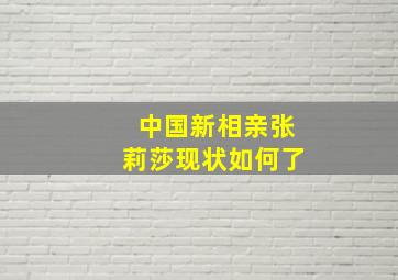 中国新相亲张莉莎现状如何了