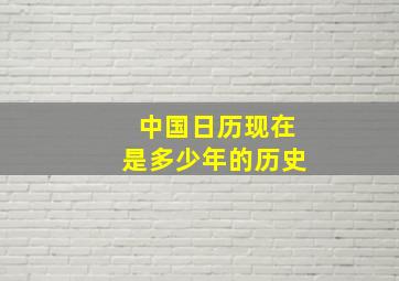 中国日历现在是多少年的历史