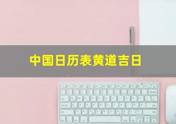 中国日历表黄道吉日