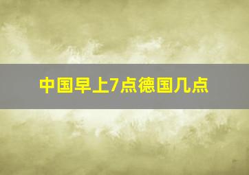 中国早上7点德国几点