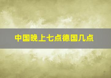 中国晚上七点德国几点