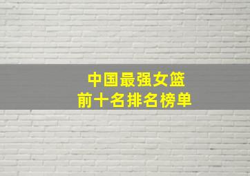 中国最强女篮前十名排名榜单