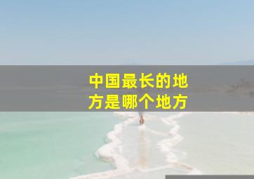 中国最长的地方是哪个地方