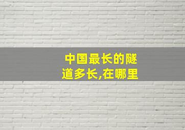 中国最长的隧道多长,在哪里