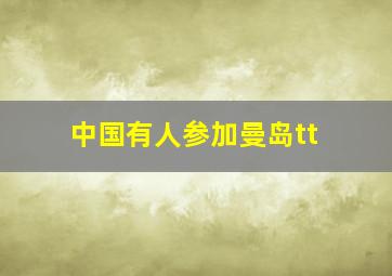 中国有人参加曼岛tt