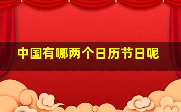 中国有哪两个日历节日呢