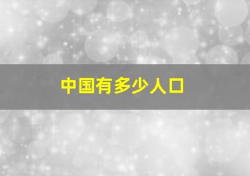 中国有多少人口