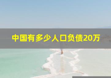 中国有多少人口负债20万