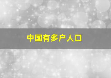 中国有多户人口